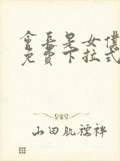 会长是女仆漫画免费下拉式漫画网