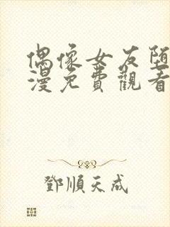 偶像女友堕落动漫免费观看中文版