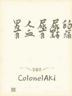 男人尿尿的时候有血有点痛是怎么回事