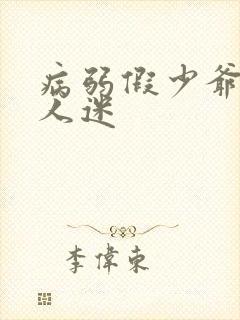 病弱假少爷是万人迷