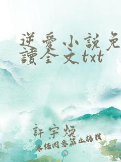 逆爱小说免费阅读全文txt