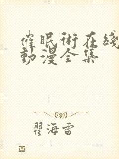 催眠术在线观看动漫全集