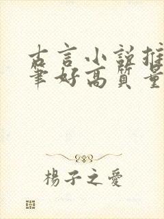 古言小说推荐文笔好高质量晋江