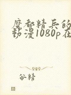 魔都精兵的奴隶动漫1080p在线观看