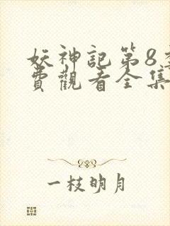 妖神记第8季免费观看全集高清