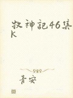 牧神记46集4k