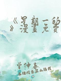 《星期一的救赎》漫画免费