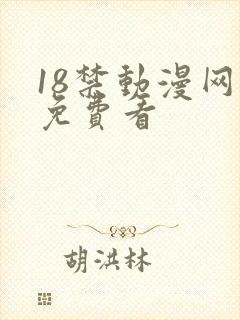 18禁动漫网站免费看