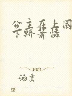 公主在上国师请下轿萧怜