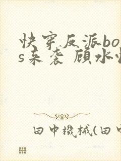 快穿反派boss来袭 顾水悦