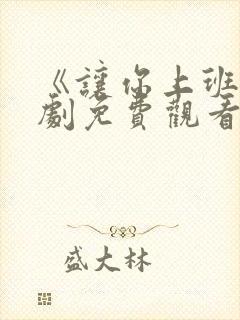 《让你上班》短剧免费观看