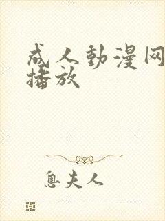 成人动漫网在线播放