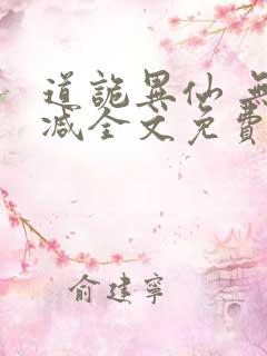 道诡异仙 无删减全文免费阅读