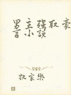 男主强取豪夺古言小说