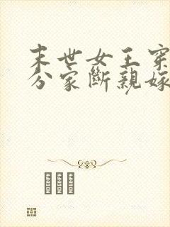 末世女王穿七零分家断亲嫁军官