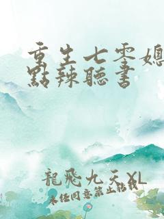 重生七零媳妇有点辣听书