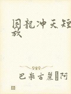 困龙冲天短剧播放