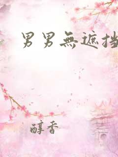 男男无遮挡动漫