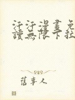 汗汗漫画免费阅读无限下拉在线阅读