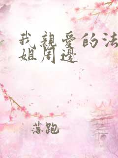 我亲爱的法医小姐周边