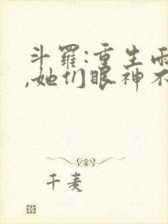 斗罗:重生雨浩,她们眼神不对劲免费阅读