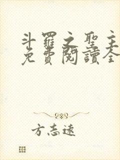 斗罗之圣主开局免费阅读全文最新章节