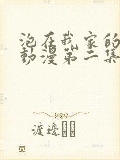 泡在我家的辣妹动漫第二集免费播放