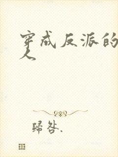 穿成反派的娇美人