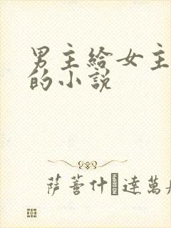 男主给女主口舔的小说