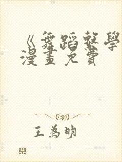 《舞蹈系学姐》漫画免费