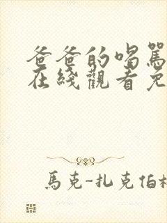 爸爸的喝骂动漫在线观看免费高清