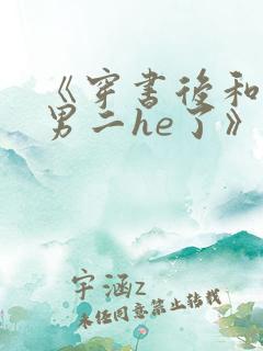 《穿书后和反派男二he了》