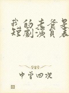 我的老爸是保安短剧演员表