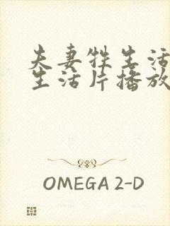 夫妻牲生活黄色生活片播放一遍