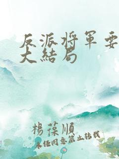 反派将军要摆烂大结局