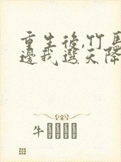 重生后,竹马靠边我选天降短剧免费观看