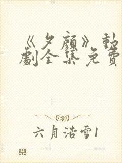 《夕颜》动漫番剧全集免费观看