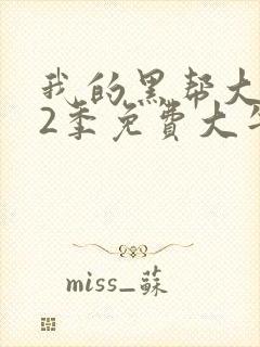 我的黑帮大佬第2季免费大牛