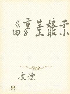 《重生娘子在种田》正版小说