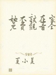 她不该在家短剧免费观看全集