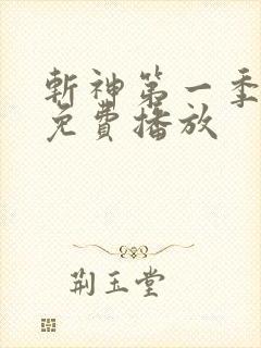 斩神第一季全集免费播放