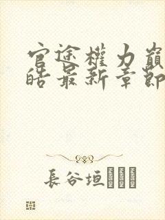 官途权力巅峰陆皓最新章节更新