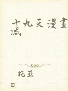 十九天漫画无删减