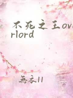 不死之王overlord