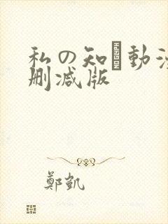 私の知ら动漫无删减版