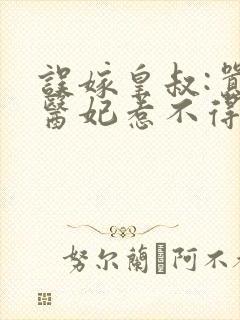 误嫁皇叔:嚣张医妃惹不得完结