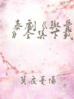 泰剧《与爱同居》全集下载