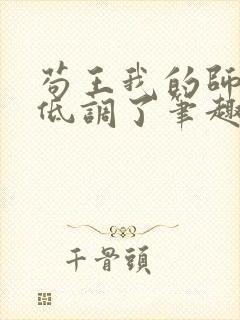 苟王我的师兄太低调了笔趣阁