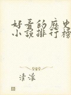 好看的历史穿越小说排行榜