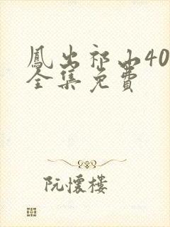 凤出祁山40集全集免费